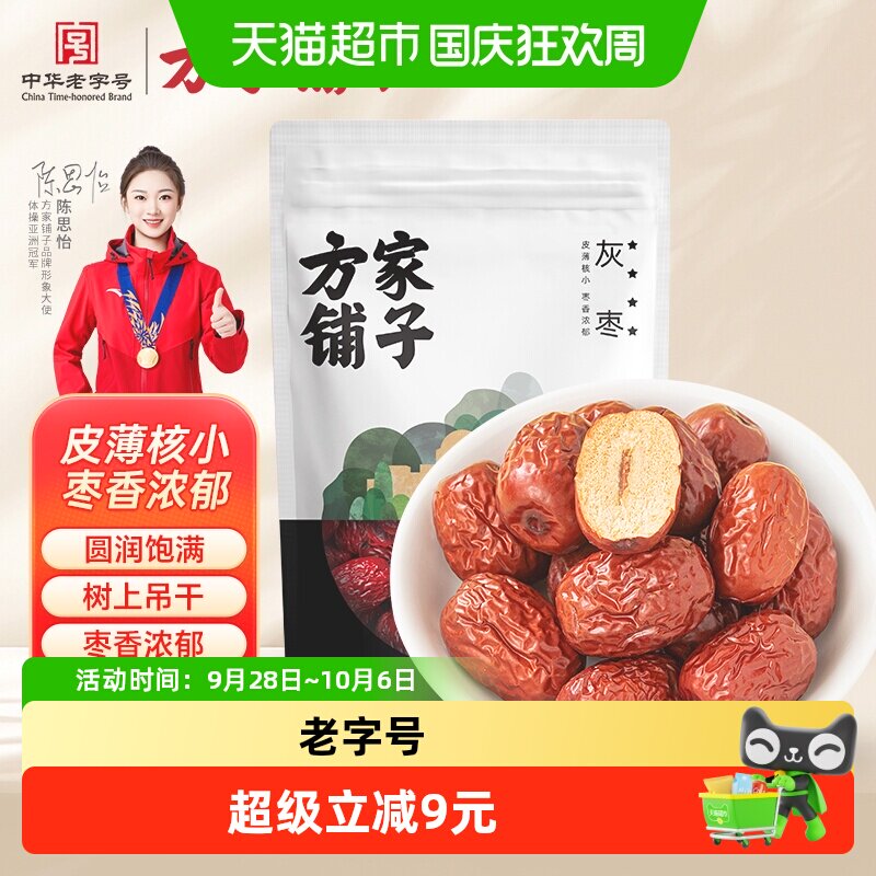 方家铺子四星楼兰灰枣500g红枣果干特产泡水煲汤新货中华老字号