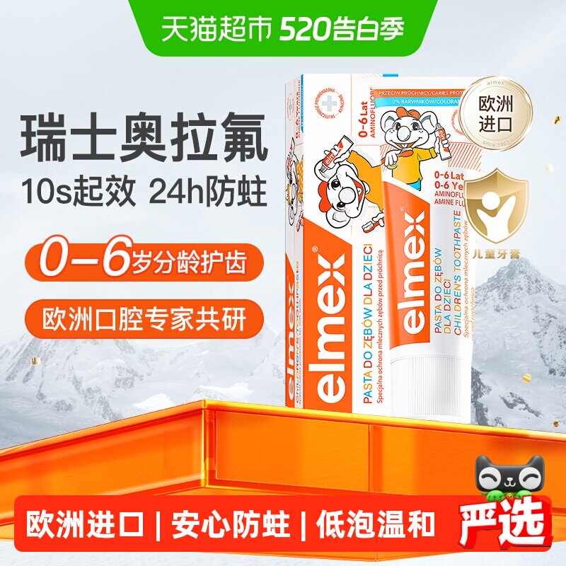 详情补贴更优惠】elmex艾美适0-6岁儿童牙膏含氟防蛀进口低泡温和