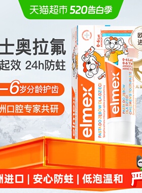 详情补贴更优惠】elmex艾美适0-6岁儿童牙膏含氟防蛀进口低泡温和