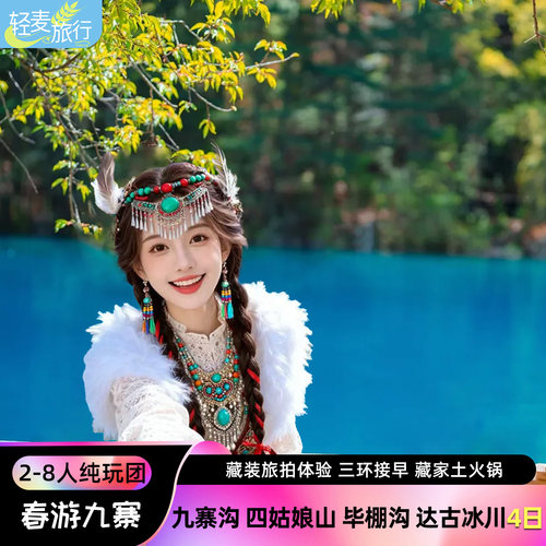 九寨沟黄龙四姑娘山4日游