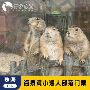 [珠海海泉湾神秘岛亲子乐园-小矮人部落门票][珠海海泉湾神秘岛乐园-小矮人部落门票]小矮人萌宠乐园单园门票