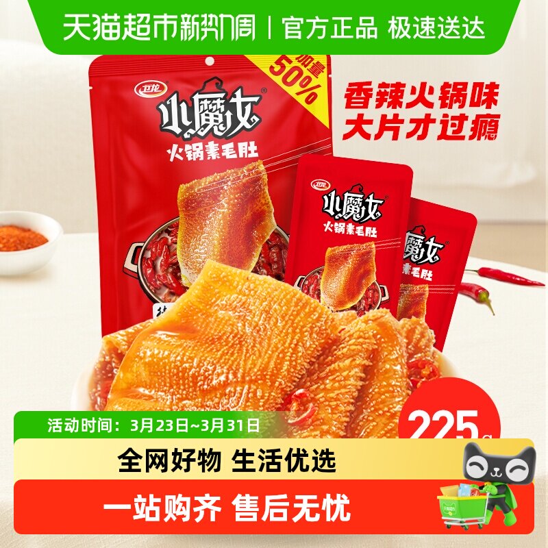 【加量不加价】卫龙小魔女魔芋爽素毛肚香辣麻酱火锅味休闲零食