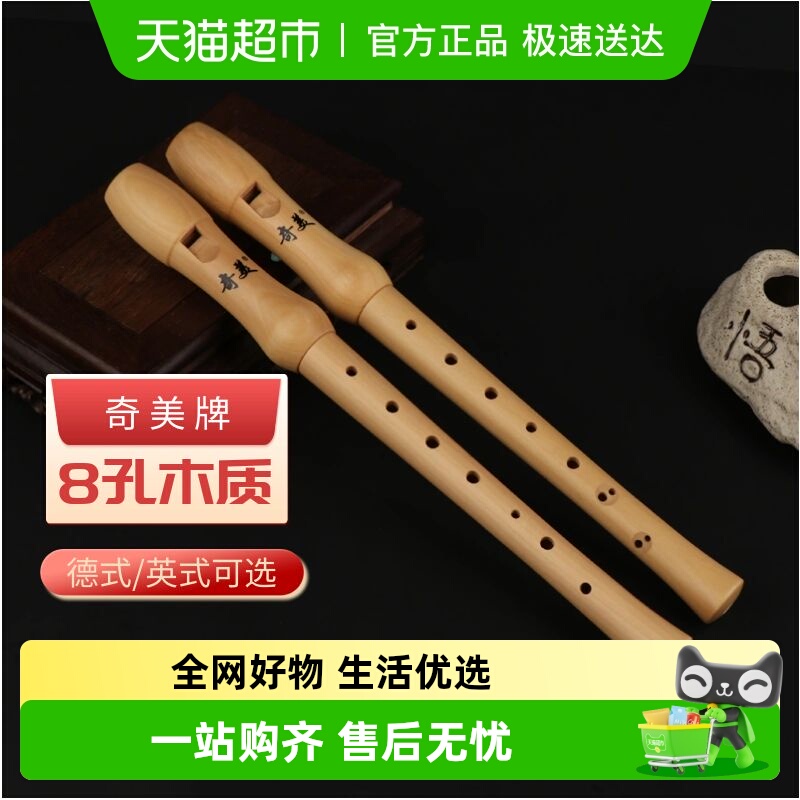 德式竖笛学生奇美高音