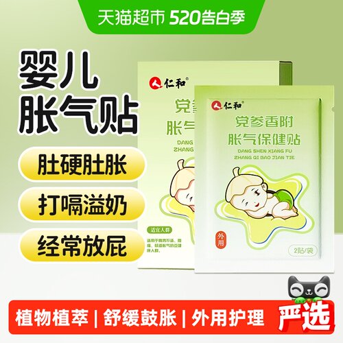 仁和专为宝宝研制胀气贴亲肤低敏