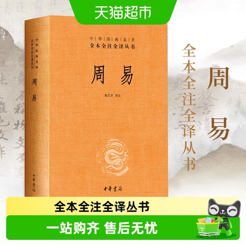 周易文白对照全1册中华书局