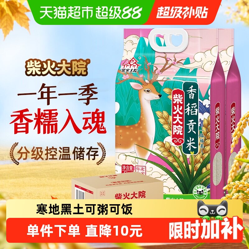 柴火大院香稻贡米东北大米囤货整箱装(2袋)一年一季