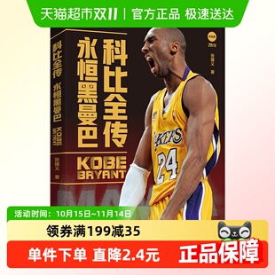 新华书店 科比布莱恩特NBA体育篮球明星传记 科比全传 永恒黑曼巴