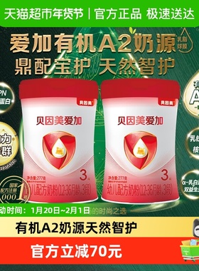 贝因美爱加有机A2奶源婴幼儿奶粉3段277g*2罐OPN活性蛋白乳铁蛋白