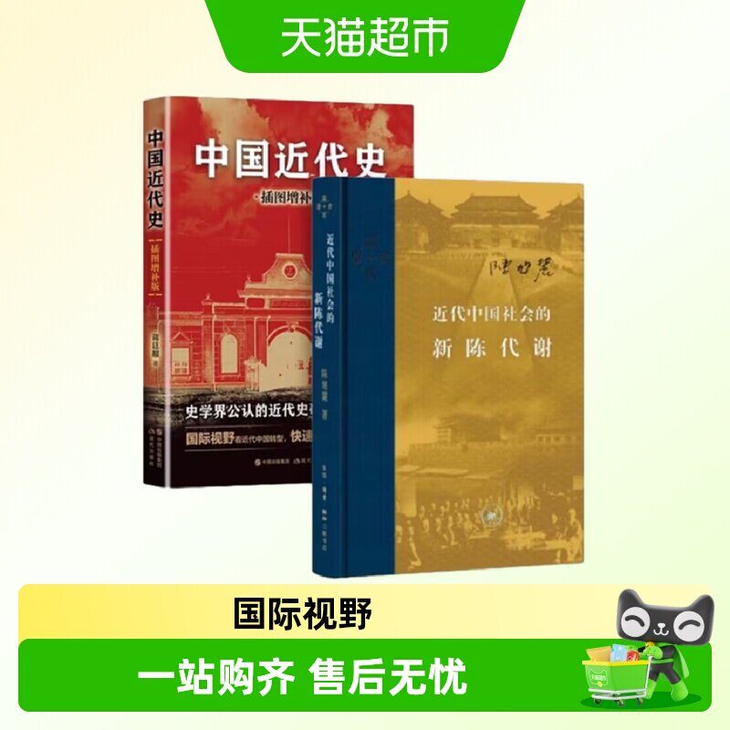 【套装2册】近代中国社会的新陈代谢+中国近代史蒋廷黻 历史书籍