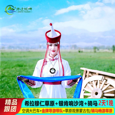 希拉穆仁+响沙湾2日游