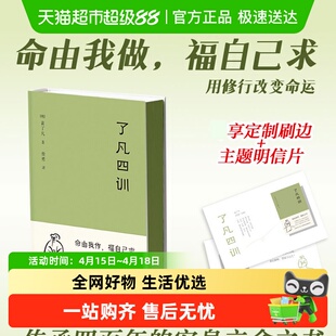 了凡四训正版包邮袁了凡著费勇译原版详解我命由我不由天哲学书籍