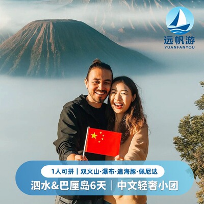 轻奢小团｜印尼泗水巴厘岛火山布罗莫赛武瀑布宜珍罗威纳佩尼6天