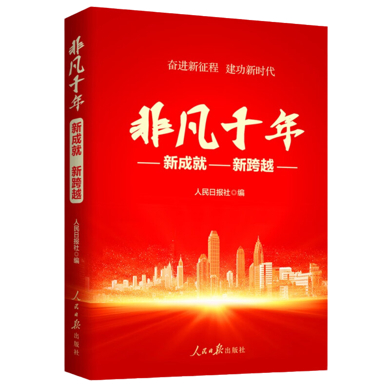 非凡十年 新成就新跨越 人民日报社 编 走好新时代赶考路 谋创新发展 促龙江振兴等 人民日报出版社 新华正版书籍