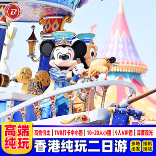 港澳旅游香港2天1晚跟团游香港旅游纯玩迪士尼可选小团家庭亲子游
