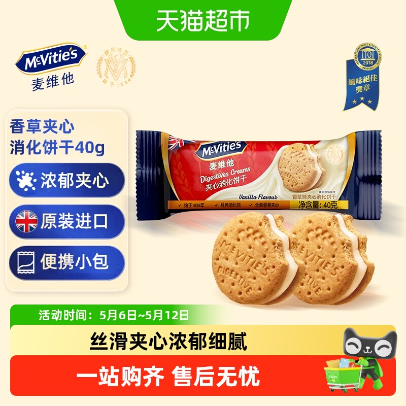 Mcvities/麦维他香草味夹心消化饼干40g进口解馋零食下午茶伴手礼