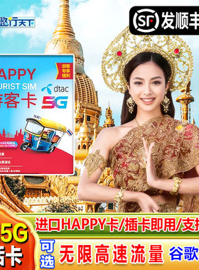 泰国电话卡Happy卡7/10/30天可选无限4G/5G流量上网流量手机sim卡