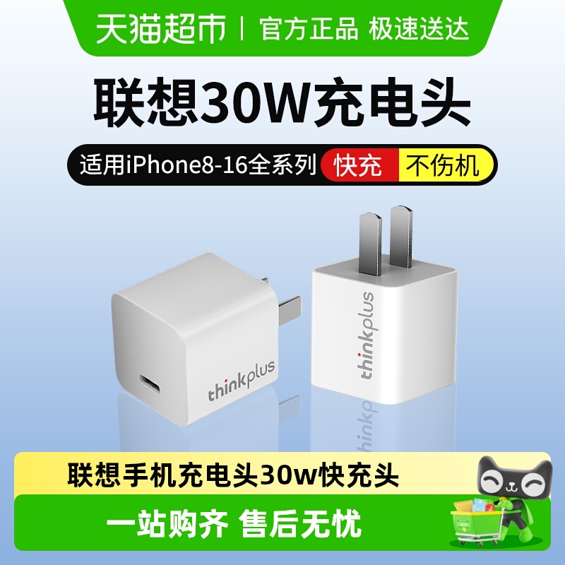 thinkplus30W快充手机充电器