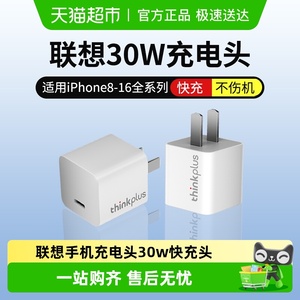 联想thinkplus手机充电器iPhone16充电头30W适用苹果华为小米