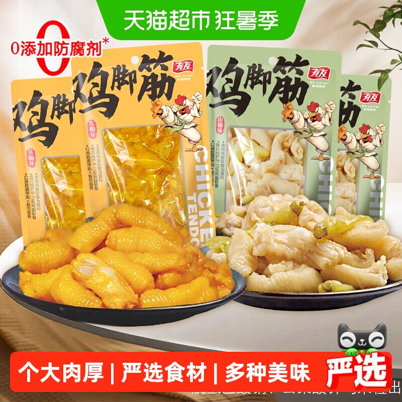 有友盐焗鸡脚筋山椒味脱骨鸡爪