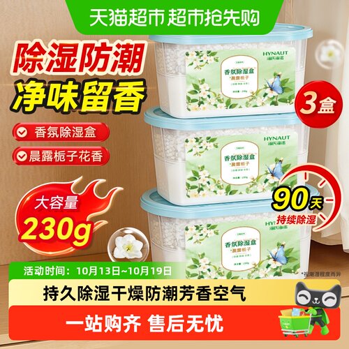 海氏海诺香氛除湿盒香薰持久留香