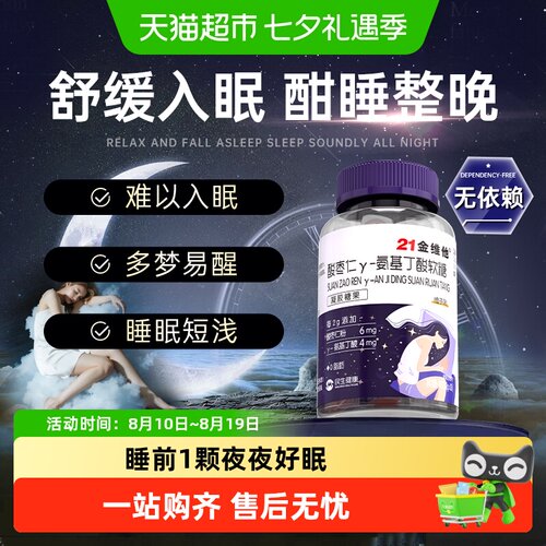 21金维他酸枣仁软糖思维清晰