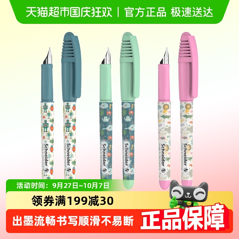 施耐德高颜值童趣系列钢笔