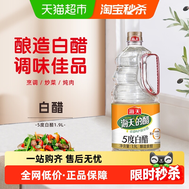 海天醋白醋1.9L酿造食醋炒菜凉拌调料家用商用食用腌制泡菜腌菜