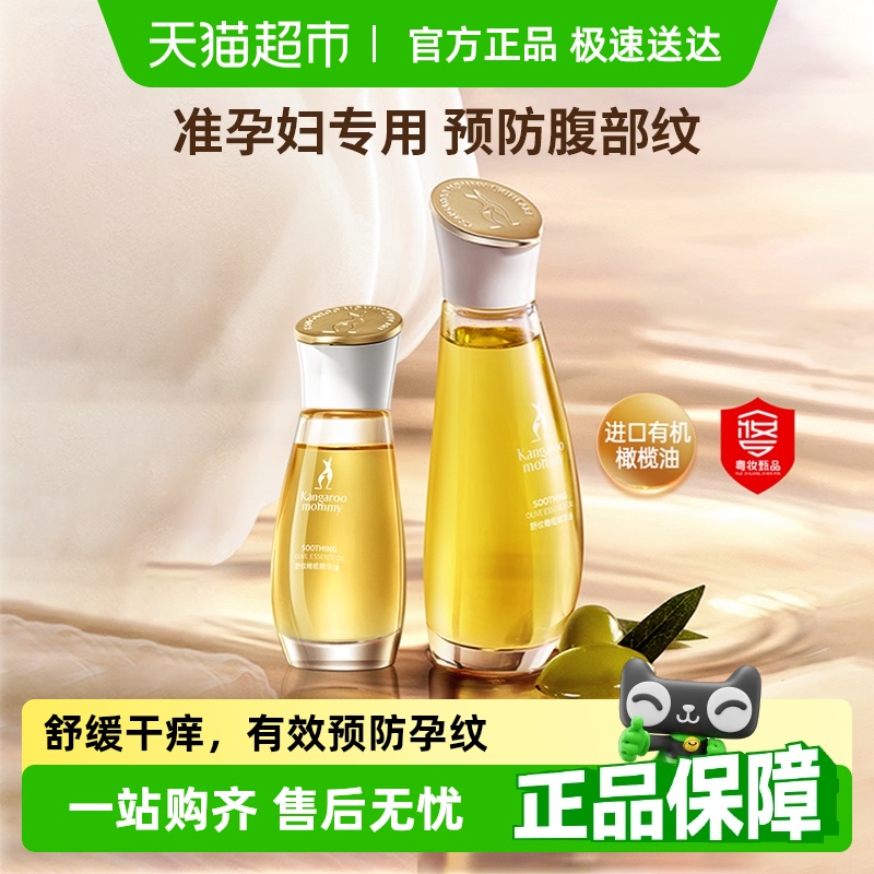 袋鼠妈妈橄榄精华油准孕妇妊娠油淡化预防纹专用舒润修纹护肤品
