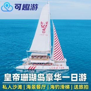 可趣游普吉岛出海一日游皇帝岛珊瑚岛蜜月岛神仙半岛浮潜深潜泰国