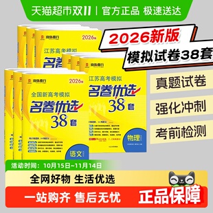 2026版 江苏高考模拟名卷优选38卷全国新高考28卷数学英语物理化学
