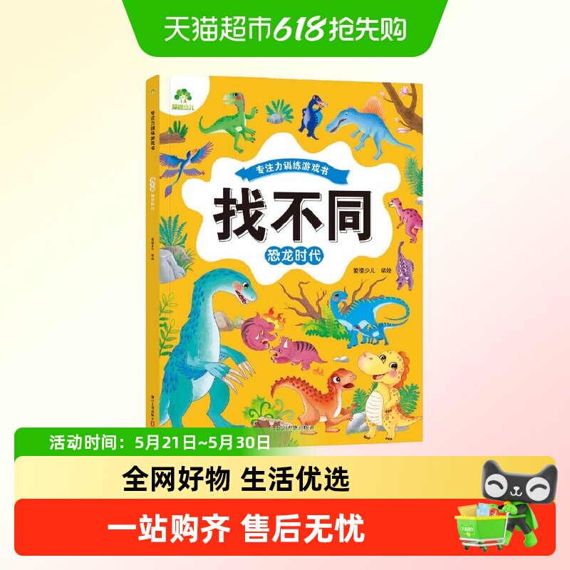 找不同·恐龙时代-专注力训练游戏书.爱德少儿 专注力训练游戏书