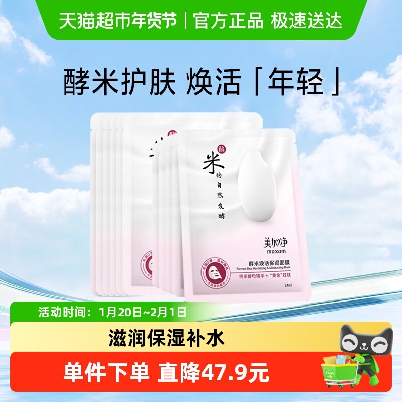 美加净酵米焕活保湿面膜10片补水保湿滋润淡纹水润纯米酵母精华,美容护肤/美体/精油,护手霜,淘宝优惠券,粉丝福利购,淘宝优惠卷
