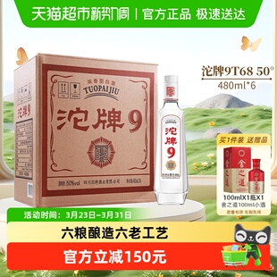 舍得沱牌9T68浓香型白酒50度480mlX6瓶光瓶口粮酒