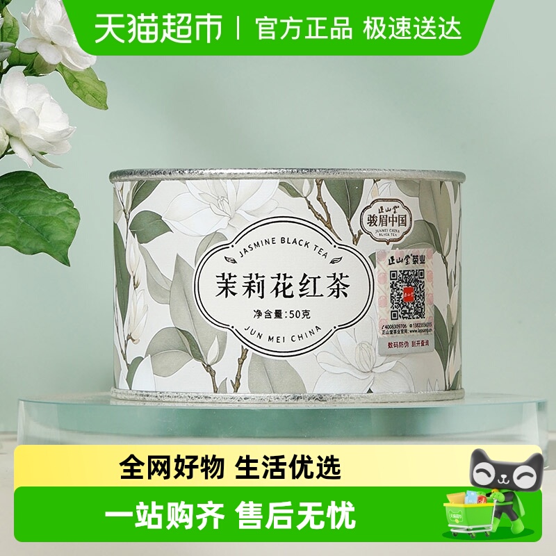 正山堂骏眉中国茉莉花红茶茶叶