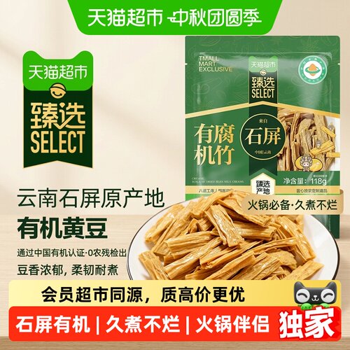 猫超臻选云南石屏有机腐竹火锅