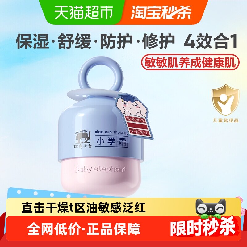 红色小象儿童面霜润肤乳小学霜宝宝保湿四季滋润补水舒缓乳霜