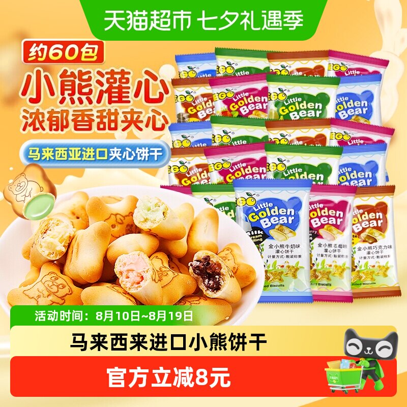 EGO马来西亚小熊灌心饼干200g*3袋约60包混合口味夹心儿童零食
