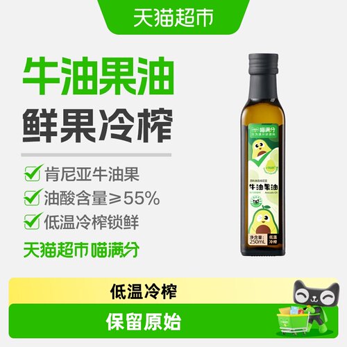 猫超臻选低温冷榨牛油果油250ml