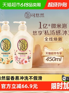 【下拉享限时限量优惠】可悠然美肌沐浴露欣怡+恬静450ml*2瓶