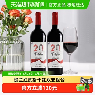 旗舰单品贺兰红贰拾干红葡萄酒宁夏贺兰山产区国产红酒750ml 2瓶