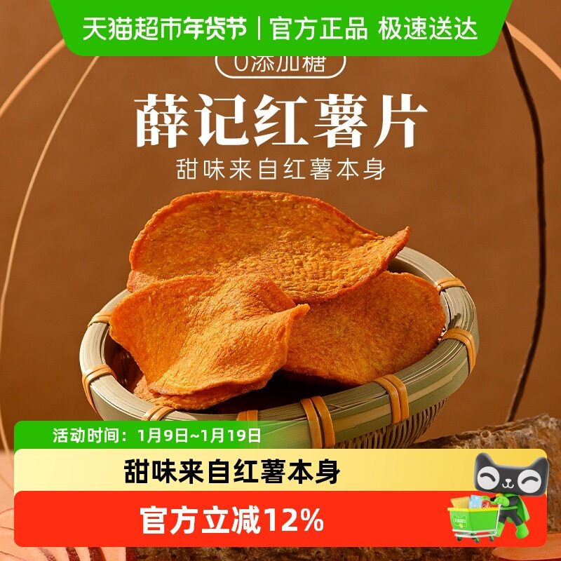 薛记炒货香酥红薯片红薯干烘烤酥脆休闲追剧零食