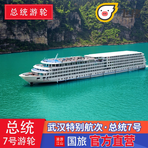 总统游轮三峡航线
