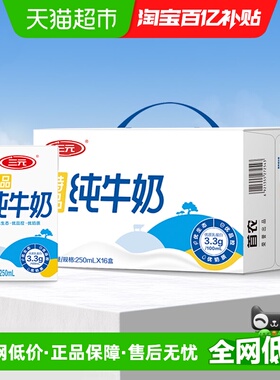 三元特品纯牛奶250ml*16盒 3.3g优质乳蛋白