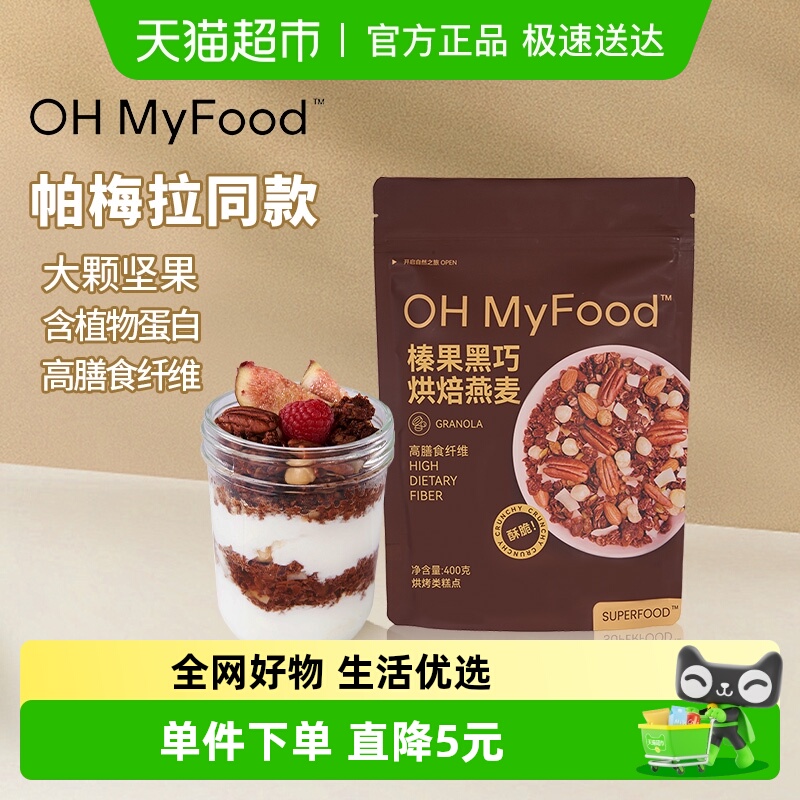 OHMyFood烘焙燕麦即食早餐