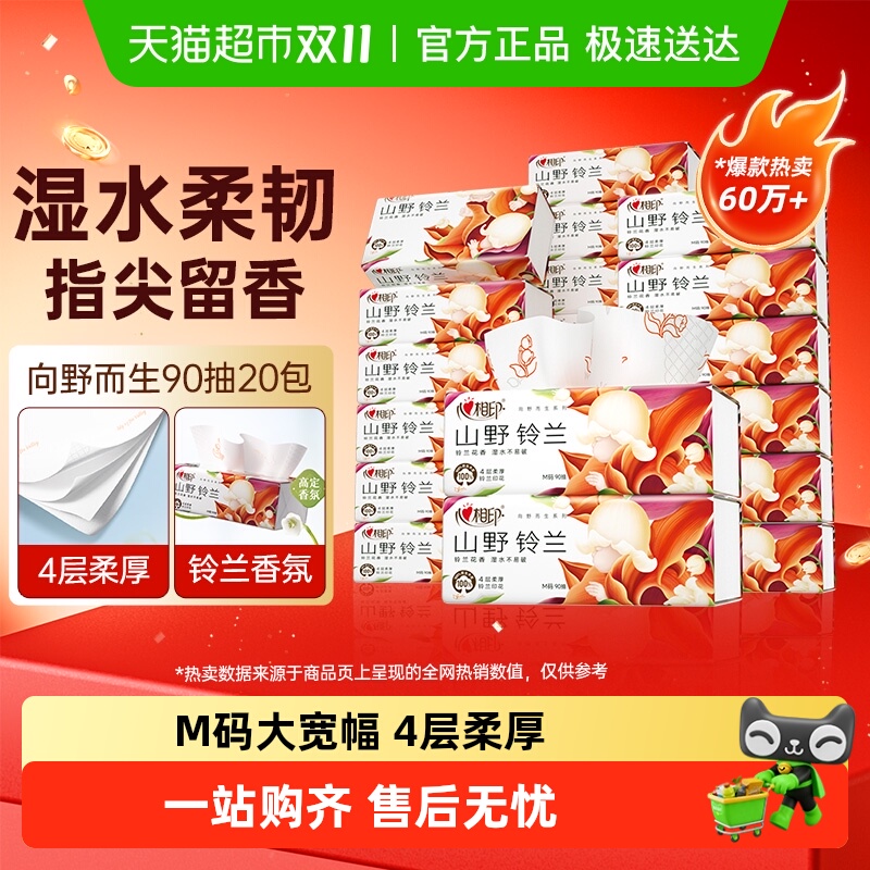 心相印向野而生M码4层多规格抽纸