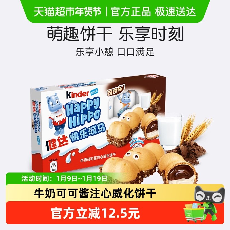 健达快乐河马牛奶可可注心威化饼干5条103g/盒儿童休闲零食礼包