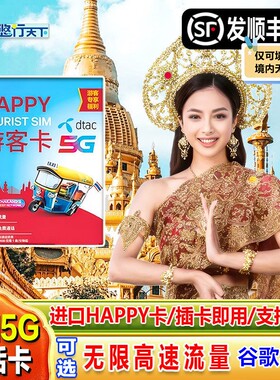 泰国电话卡Happy卡7/10/30天可选无限4G/5G流量上网流量手机sim卡