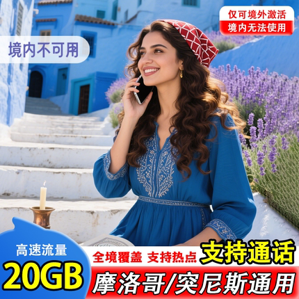 摩洛哥电话卡突尼斯通用4G流量上网卡Orange多国旅游5/7/10/15天