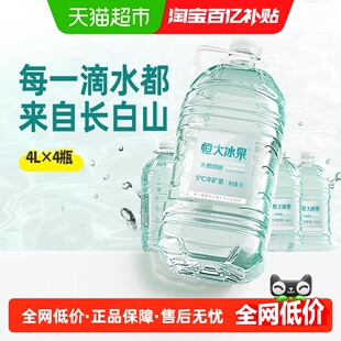 恒大冰泉矿泉水大桶装 4瓶弱碱性泡茶水 水整箱长白山低钠饮用水4L