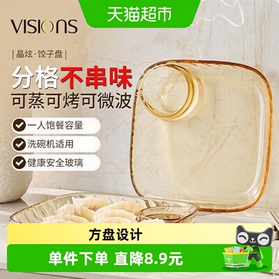 VISIONS康宁耐热玻璃饺子盘